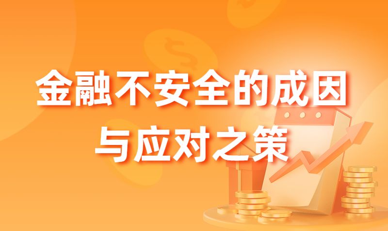 金融安全不容